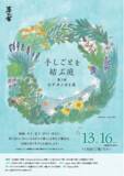 「好評につき今年も開催決定！日々の暮らしを彩る工藝品 いま注目の「作り手」による生活道具展『手しごとを結ぶ庭 第3回 ヒナタノオト展』」の画像1