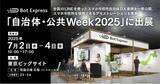 「Bot Express、「自治体・公共Week 2025」に出展。全国のLINEを使ったスマホ市役所自治体DX事例を一挙公開、スマホ市役所を体感できるデモストレーションも実施」の画像1