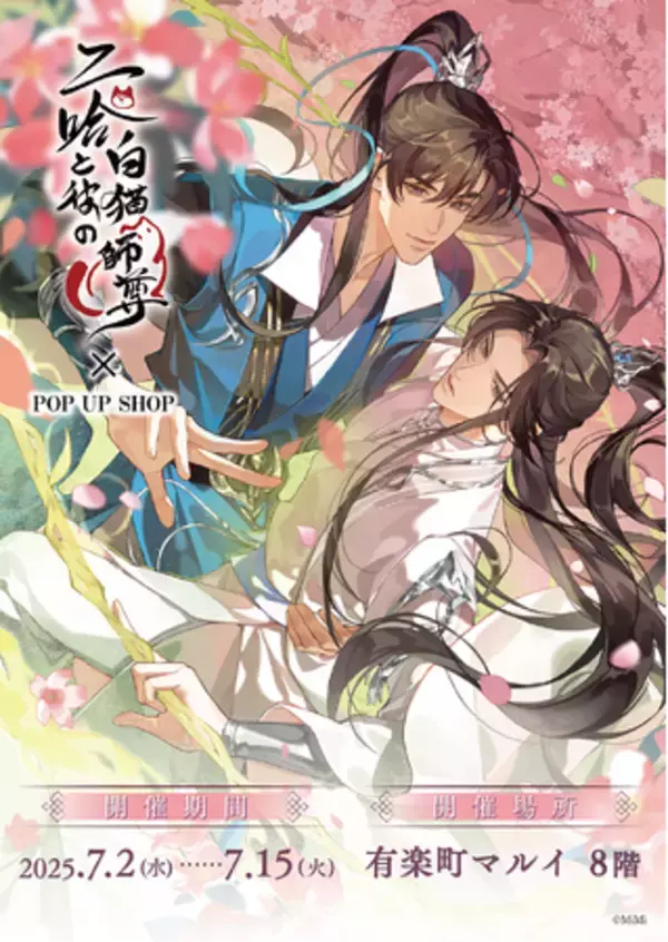 「二哈と彼の白猫師尊」日本語版ラジオドラマ POP UP SHOPが有楽町マルイ 8FにてOPEN！