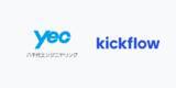 「創立から60年以上、1,300名超の建設コンサルティング企業・八千代エンジニヤリングがkickflowを導入！」の画像1