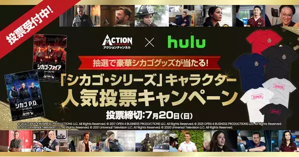 「シカゴ・シリーズ」キャラクター人気投票キャンペーンを開催！全米大ヒットドラマ「シカゴ・シリーズ」をアクションチャンネルとHuluで楽しもう！