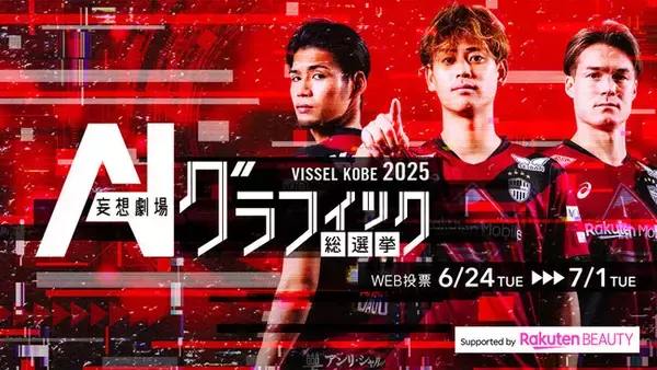 汰木康也選手が3連覇達成！生成AIによる「ヴィッセル神戸グラフィック総選挙」結果発表