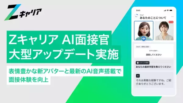 【ROXX】『Zキャリア AI面接官』を大型アップデート。表情豊かな新アバターと最新のAI音声搭載で面接体験を向上