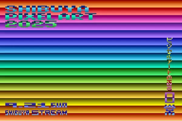 世界最大規模のピクセルアートの芸術祭「SHIBUYA PIXEL ART 2025 ～ピクセルアートのある日常～」が9月21日、渋谷ストリームホールで開催！