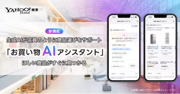 【Yahoo!検索】生成AIが商品選びをサポートする 「お買い物AIアシスタント」機能を提供開始