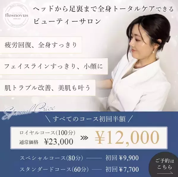 整体 × エステの新時代！「flosnovus」表参道・渋谷にオープン ～一回で効果を実感したい方におすすめの即効性サロン～
