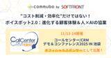 「ソフトフロント、コールセンター/CRM デモ＆コンファレンス2025 in 池袋にオフィシャルスポンサーとして出展」の画像1