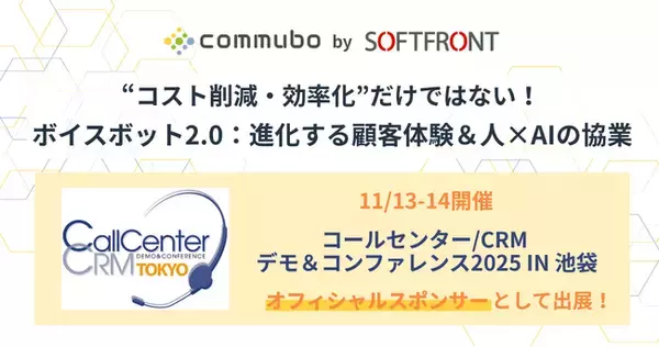 ソフトフロント、コールセンター/CRM デモ＆コンファレンス2025 in 池袋にオフィシャルスポンサーとして出展