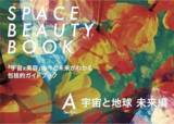 「マンダムが参画した「宇宙×美容」共創プロジェクトの成果をまとめた書籍『SPACE BEAUTY BOOK A』が10月31日出版」の画像1