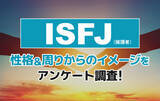 「ISFJ（擁護者）とは？実際の割合やあるある&周りからのイメージをアンケート調査！」の画像1