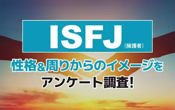 「ISFJ（擁護者）とは？実際の割合やあるある&周りからのイメージをアンケート調査！」の画像