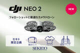 「簡単操作で安全に4K撮影が楽しめるドローン「DJI NEO 2」新登場！お得なセキド限定セットも同時発売」の画像1