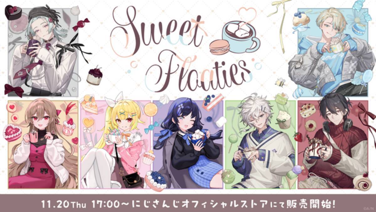 にじさんじから「Sweet Floaties」グッズが登場！2025年11月20日(木)17 