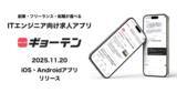 「フリーランス・副業・転職が選べるITエンジニア向け求人プラットフォーム『ギョーテン』iOS・Android版アプリをリリース」の画像1