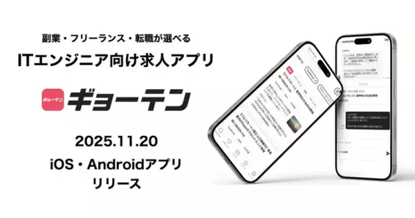 フリーランス・副業・転職が選べるITエンジニア向け求人プラットフォーム『ギョーテン』iOS・Android版アプリをリリース