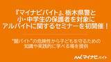 「『マイナビバイト』、栃木県警と小・中学生の保護者を対象にアルバイトに関するセミナーを初開催！」の画像1