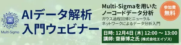 エクセルソフトは、Multi-Sigma を用いた AI データ解析 入門ウェビナーを 2025年 12月 4日に開催