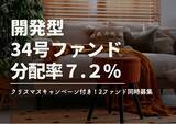 「不動産投資型クラファン【DARWIN funding】開発型34号・35号ファンドを12月1日（月）9時より同時募集開始！！」の画像1