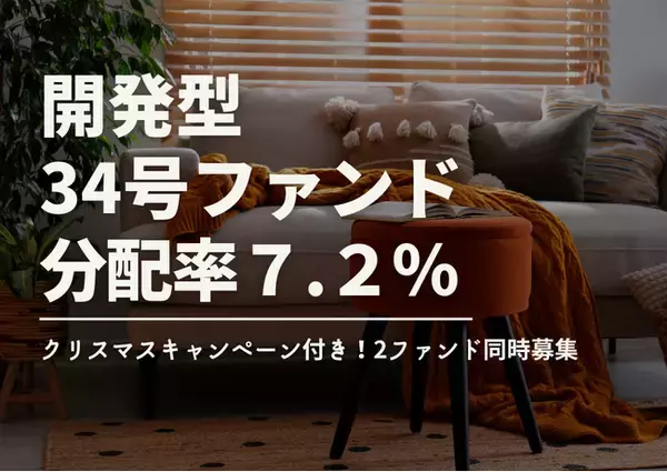 不動産投資型クラファン【DARWIN funding】開発型34号・35号ファンドを12月1日（月）9時より同時募集開始！！