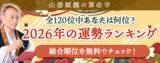 「2026年運勢ランキング｜120位中何位？算命学で順位を占う【無料】」の画像1