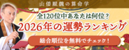 2026年運勢ランキング｜120位中何位？算命学で順位を占う【無料】