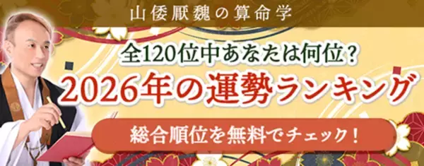 2026年運勢ランキング｜120位中何位？算命学で順位を占う【無料】
