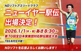 「NDソフトアスリートクラブ、新年の戦いへ！「ニューイヤー駅伝 2026」出場 および 出走区間選手を発表」の画像1