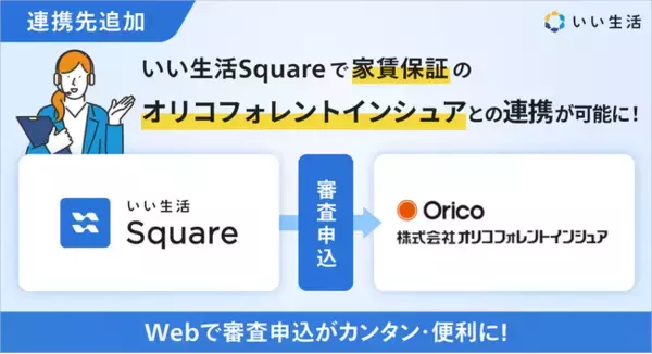 いい生活、家賃保証サービスのオリコフォレントインシュアとシステム連携を開始