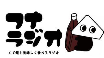 【くず餅をもっと美味しく】創業221年の和菓子屋・船橋屋が初のポッドキャストを開始