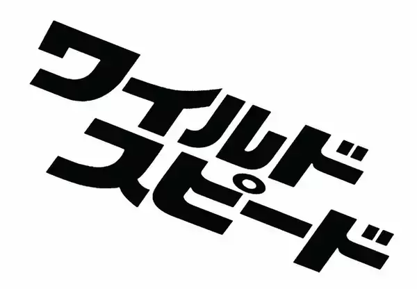 【ＢＳ日テレ】アクセル全開、ファミリーの絆が加速する！1/25(日)よる９時より大人気映画『ワイルド・スピード』シリーズ、怒涛の５週連続放送！！