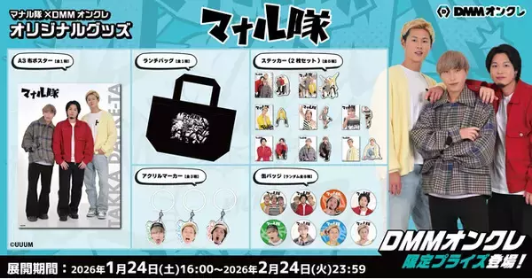 DMMオンクレに、人気クリエイター「マナル隊」のオリジナルグッズが1月24日（土）より登場！