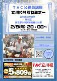 「【TAC公務員】「立川周辺市役所・特別区・東京都の本試験情報と対策」を2/9（月）にオンラインで開催！」の画像1
