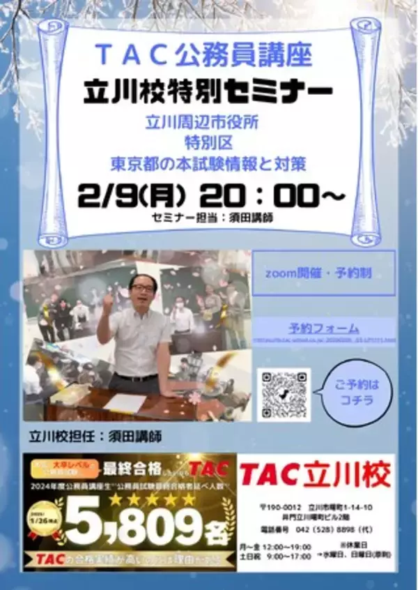 【TAC公務員】「立川周辺市役所・特別区・東京都の本試験情報と対策」を2/9（月）にオンラインで開催！