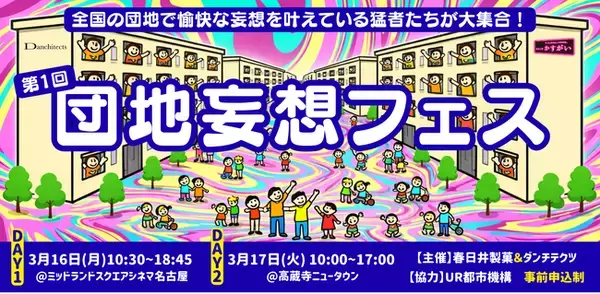 団地の課題は社会の課題。日本の団地を沸かせる猛者たちが愛知に集結し、まちを楽しくするヒントを学び合う2日間の「団地妄想フェス」を、春日井製菓とダンチテクツが初開催。