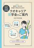 「《歯科衛生士学生対象【給付型】クオキャリア奨学金》2026年度奨学生の募集スタート！―累計採用実績240名以上／予防歯科の将来を担う「歯科衛生士」を志す学生を支援」の画像1