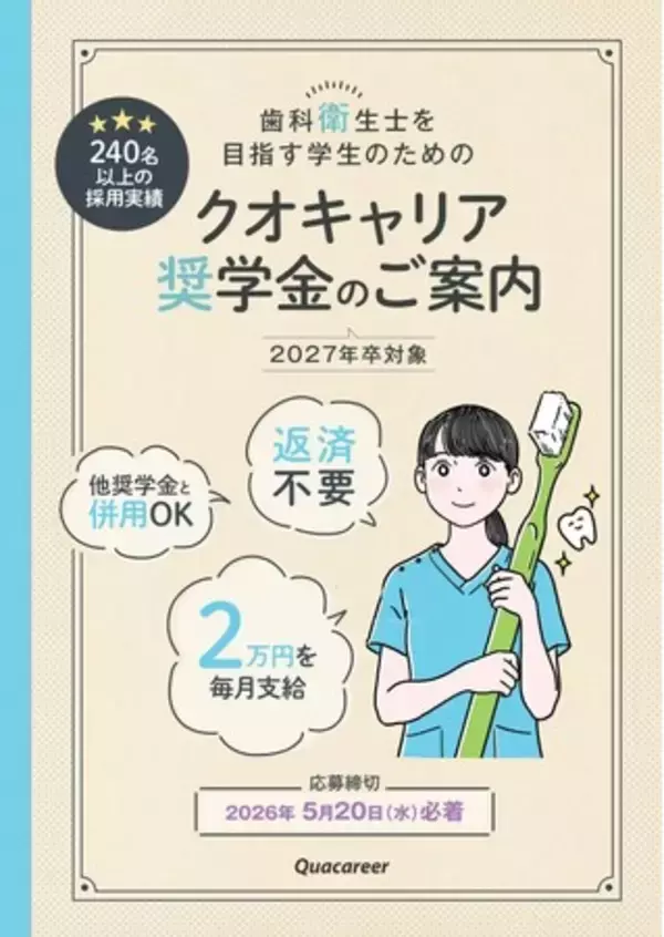「《歯科衛生士学生対象【給付型】クオキャリア奨学金》2026年度奨学生の募集スタート！―累計採用実績240名以上／予防歯科の将来を担う「歯科衛生士」を志す学生を支援」の画像