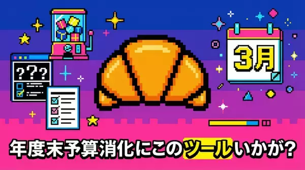 「年度末の「予算消化」を〈成果につながる施策〉に変える、オンラインキャンペーン駆け込み相談会を2/6（金）より期間限定で受付開始」の画像