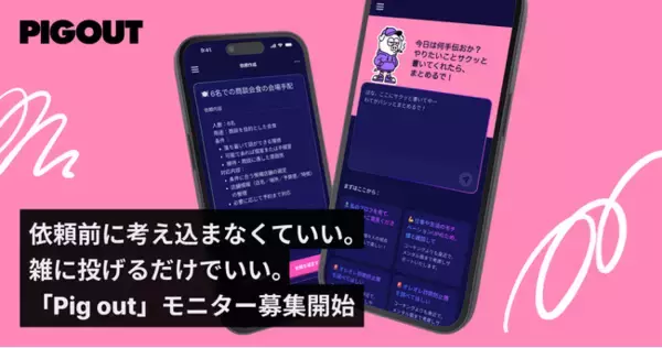 “頼めずに止まっていた仕事”をAIと人で動かす新オンラインアシスタント「Pig out」クローズドモニターの募集を2月26日より開始