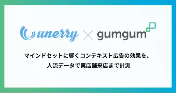unerry、GumGumと連携し、グローバル市場を視野に来店計測可能なコンテキスト広告を展開