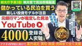 「「儲かっている民泊を買う」投資モデルが注目！元銀行マンが鑑定する民泊YouTube登録4,000人突破｜収益化済み民泊を分析する民泊M&A情報を発信」の画像1