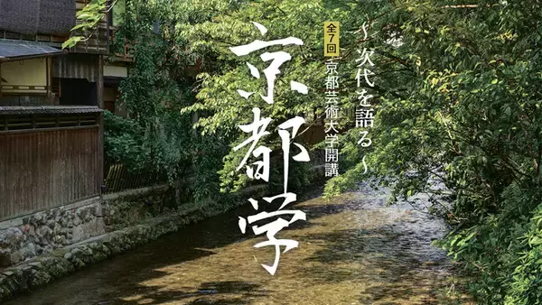 「京都学 ～次代を語る～」2026年度講座　京都芸術大学春秋座で全7回、受講者募集