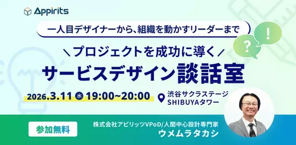 アピリッツ、3/25(水)【プロジェクトを成功に導くサービスデザイン談話室】を開催
