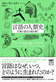 「〈言語はなぜ、いつ、どのように生まれ、いかに進化してきたのか〉考古学の第一人者、スティーヴン・ミズンが人類最大の謎に挑んだ画期的新著『言語の人類史』が2026年3月27日発売！」の画像1