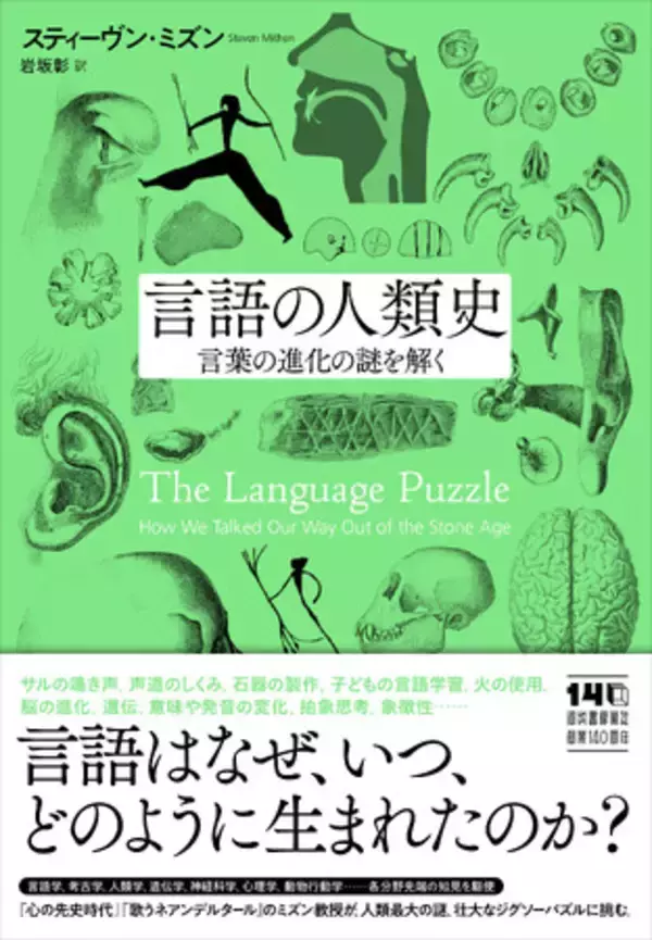〈言語はなぜ、いつ、どのように生まれ、いかに進化してきたのか〉考古学の第一人者、スティーヴン・ミズンが人類最大の謎に挑んだ画期的新著『言語の人類史』が2026年3月27日発売！
