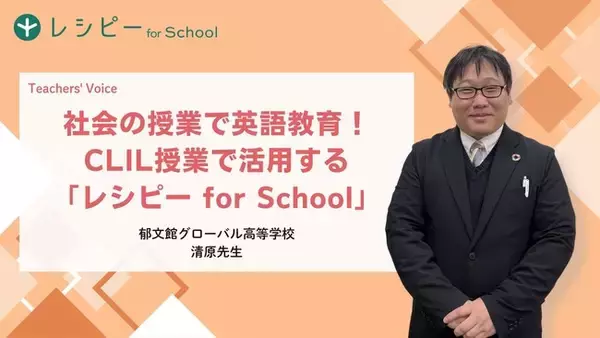 【AI×CLIL教育の新モデル】郁文館グローバル高等学校が『レシピー for School』を導入。探究型授業×英語学習の融合事例を公開 - 株式会社ポリグロッツ（POLYGLOTS）