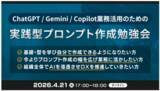「XOP、ChatGPT/Gemini/Copilot業務活用のための実践型プロンプト作成勉強会を 4/21（火）に開催」の画像1