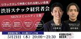 「【2026年5月21日(木)20:00～開催／渋谷】リアル回帰時代の新常識“スナック型交流会”――地方×首都圏を繋ぐ次世代ネットワーキング開催！」の画像1