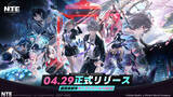 「超現実都市オープンワールドRPG『NTE: Neverness to Everness』本日4月29日より正式リリース！リリースを記念した豪華報酬が多数登場！」の画像1