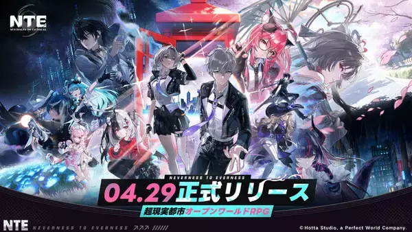 超現実都市オープンワールドRPG『NTE: Neverness to Everness』本日4月29日より正式リリース！リリースを記念した豪華報酬が多数登場！