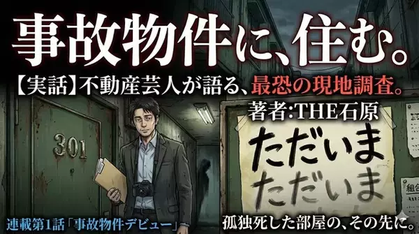 現役不動産芸人・ワタナベエンターテインメント所属のTHE石原さんがWebメディア「NOWH」で新連載開始。“物件にまつわる怖い話”を公開